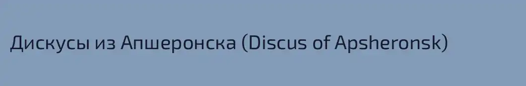 Дискусы из Апшеронска (Discus of Apsheronsk)